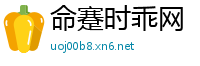 命蹇时乖网